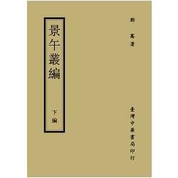 景午叢編（下編）〈精裝〉 | 拾書所