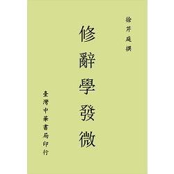 修辭學發微（全一冊） | 拾書所