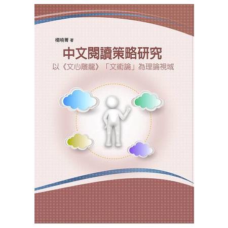 中文閱讀策略研究 －－－－以《文心雕龍》「文術論」為理論視域 | 拾書所