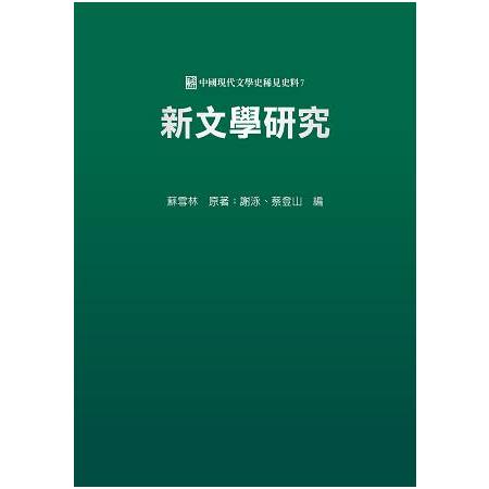 新文學研究 | 拾書所