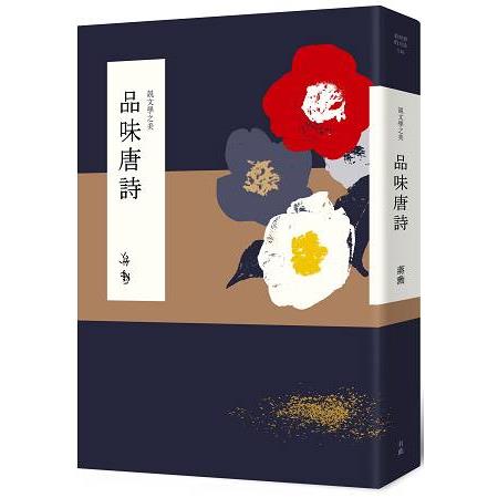 說文學之美：品味唐詩（附《坐看雲起：蔣勳的唐詩朗讀》CD） | 拾書所