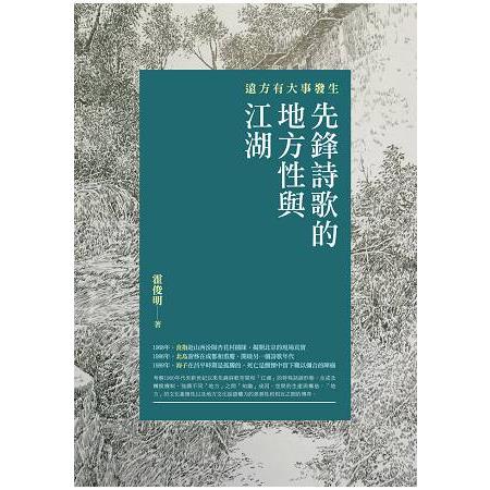 遠方有大事發生：先鋒詩歌的地方性與江湖