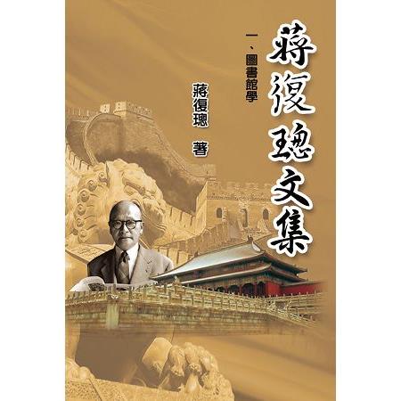 蔣復璁文集一圖書館學（全四卷） | 拾書所