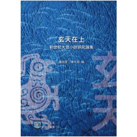 玄天在上－－新世紀大眾小說研究論集 | 拾書所