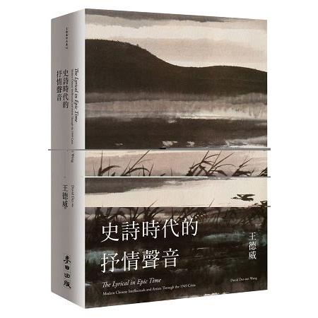 史詩時代的抒情聲音──二十世紀中期的中國知識分子與藝術家 | 拾書所