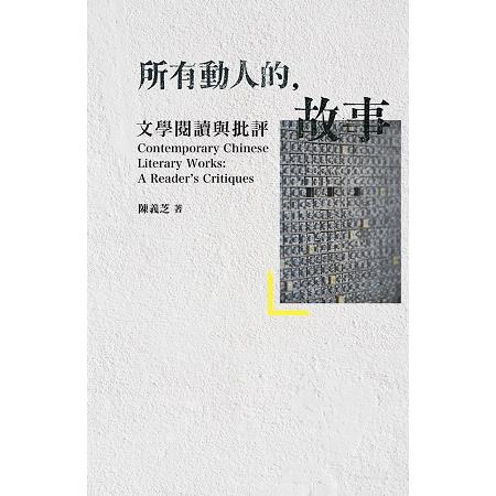 所有動人的故事：文學閱讀與批評