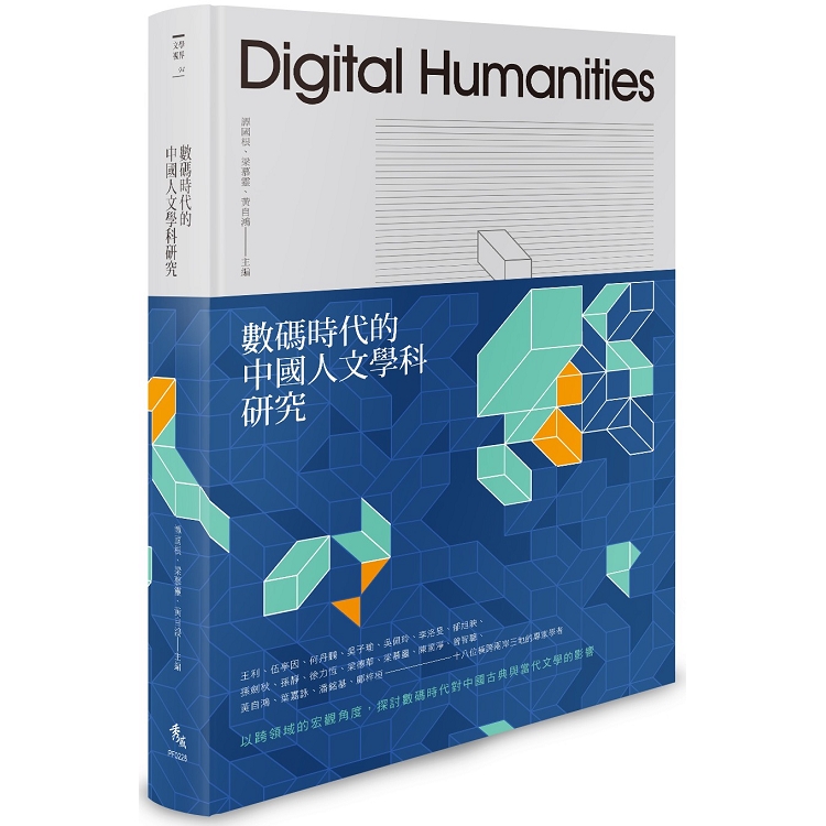 數碼時代的中國人文學科研究【精裝限量版】 | 拾書所