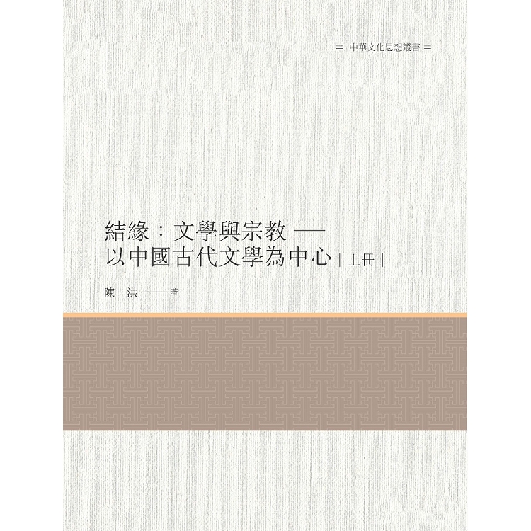 結緣：文學與宗教－以中國古代文學為中心  上冊 | 拾書所