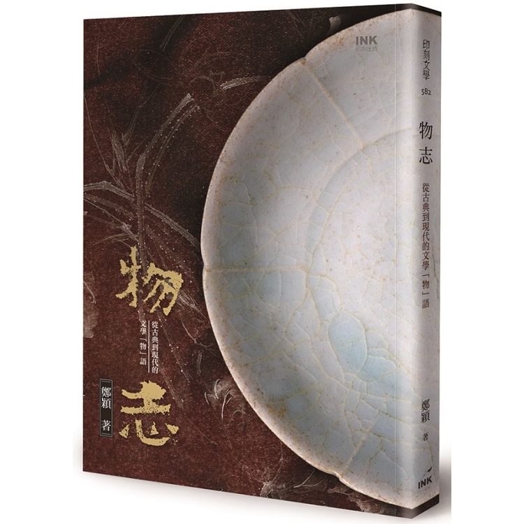 物志：從古典到現代的文學「物」語 | 拾書所