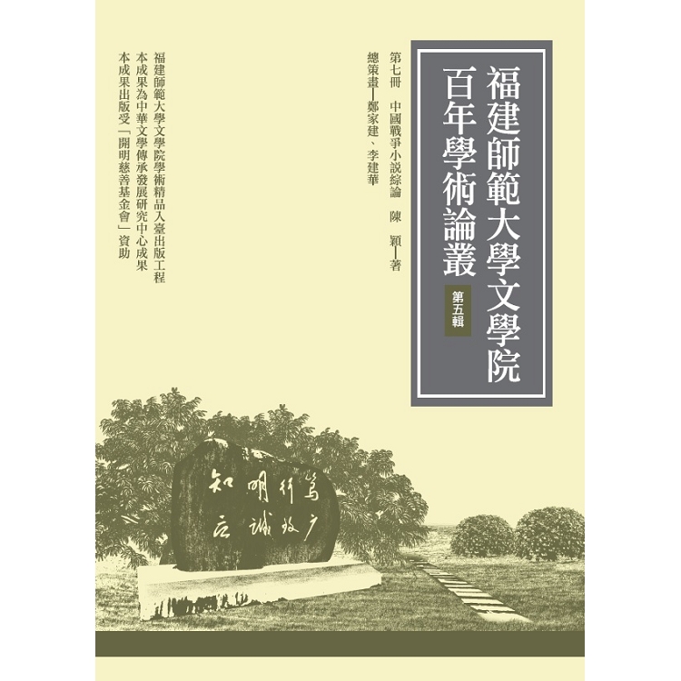 中國戰爭小說綜論 | 拾書所