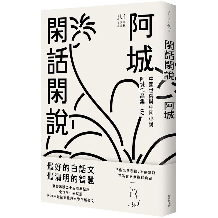 閑話閑說(二十五週年紀念版)：中國世俗與中國小說