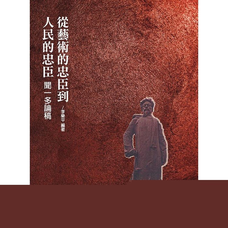 從藝術的忠臣到人民的忠臣：聞一多論稿 | 拾書所