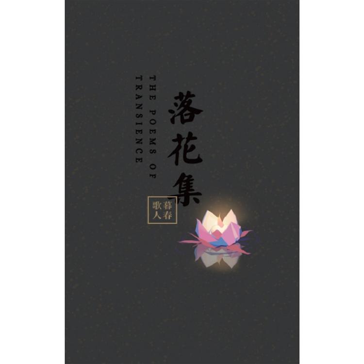 落花集 | 拾書所