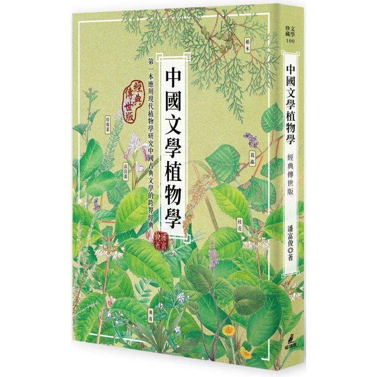 中國文學植物學（經典傳世版） | 拾書所
