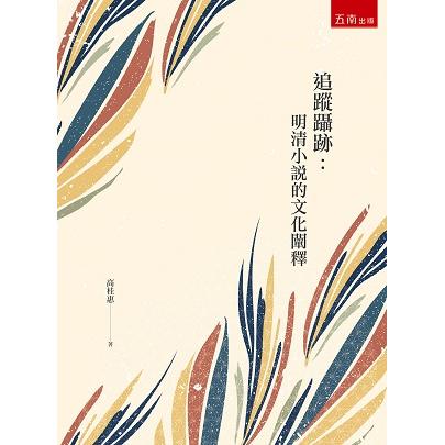 追蹤躡跡：明清小說的文化闡釋