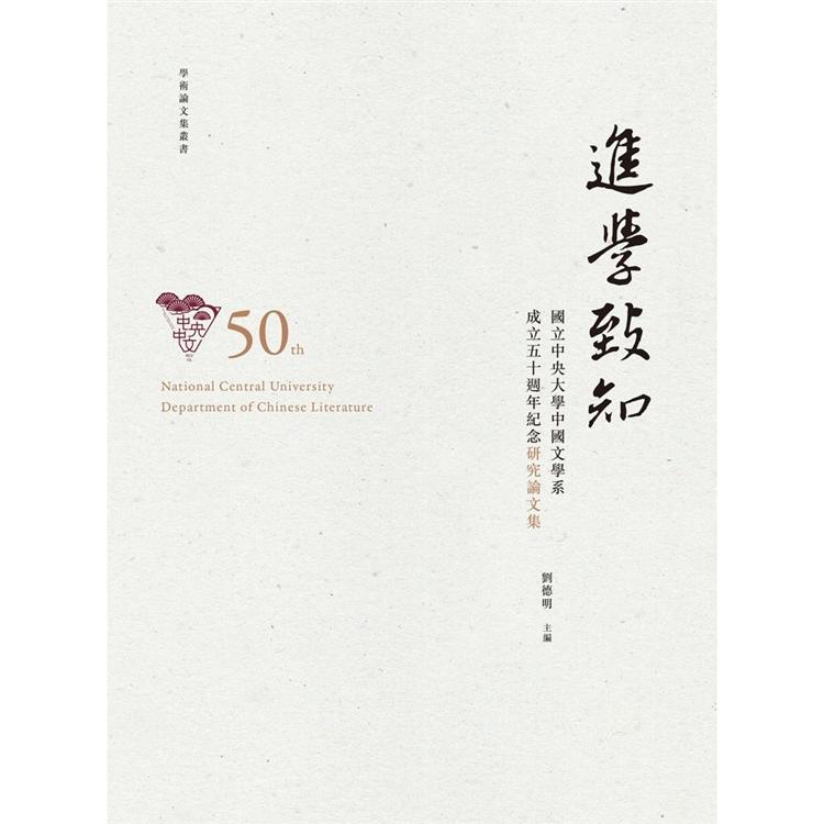 進學致知：國立中央大學中國文學系成立五十週年紀念研究論文集