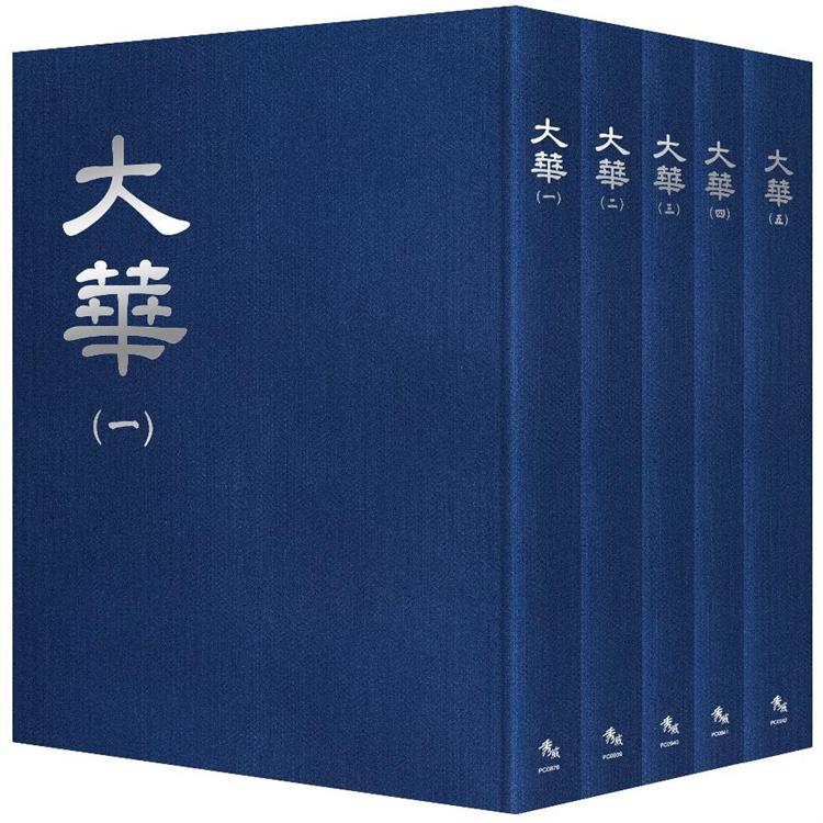 大華【全套5冊不分售】