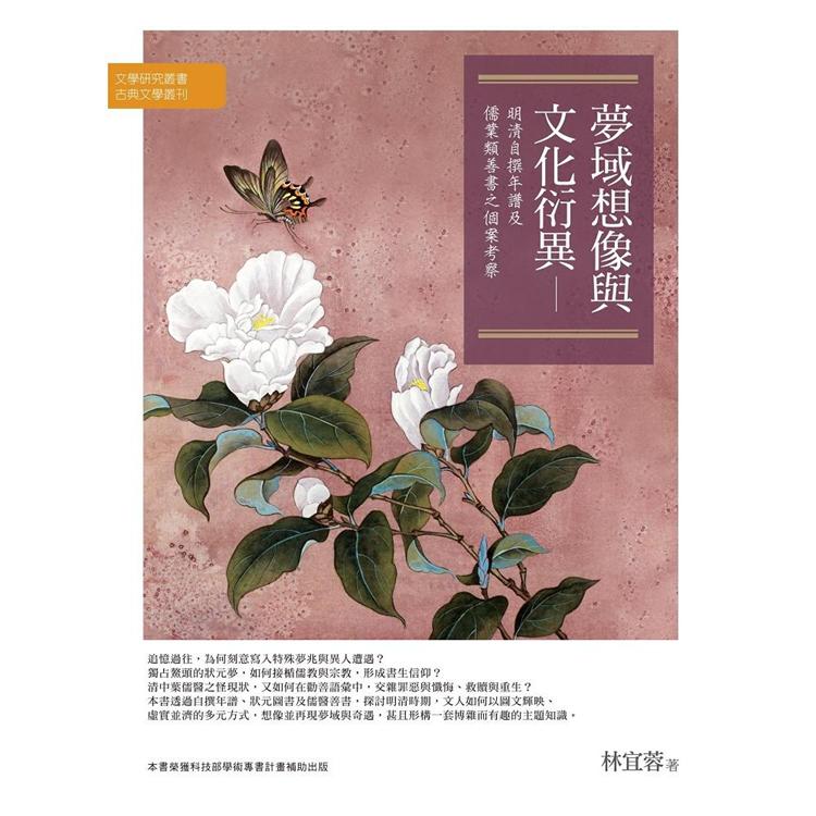 夢域想像與文化衍異：明清自撰年譜及儒業類善書之個案考察 | 拾書所