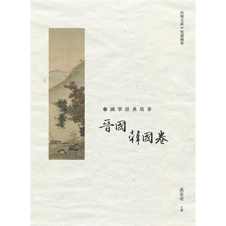 國學經典故事：晉國 韓國卷 | 拾書所