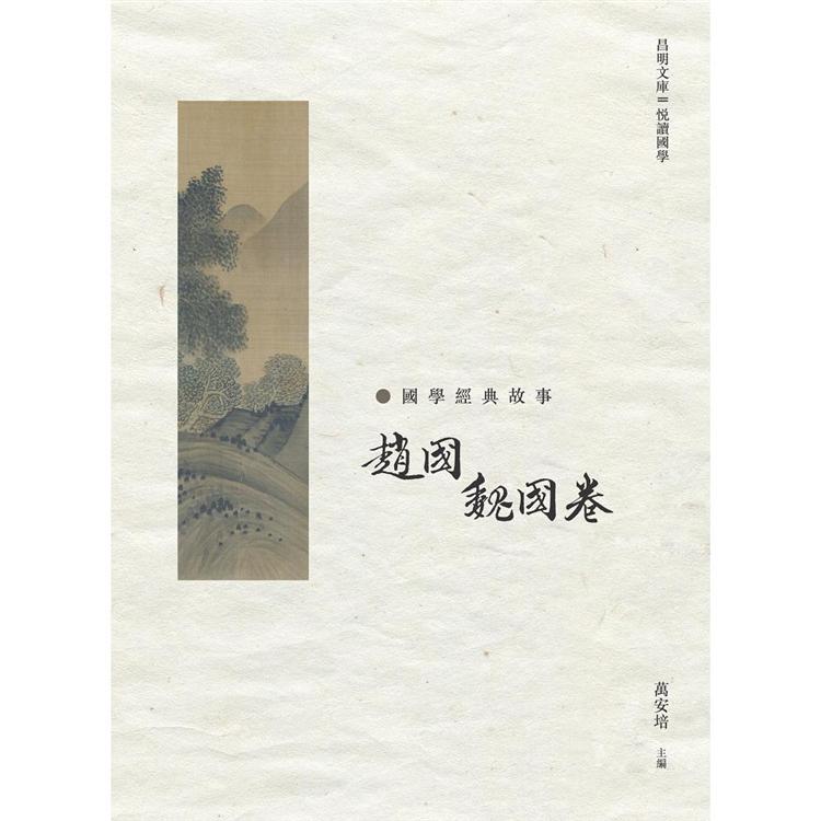 國學經典故事：趙國 魏國卷 | 拾書所