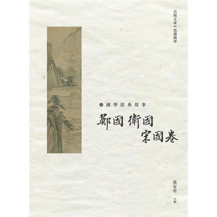 國學經典故事：鄭國 衛國 宋國卷 | 拾書所