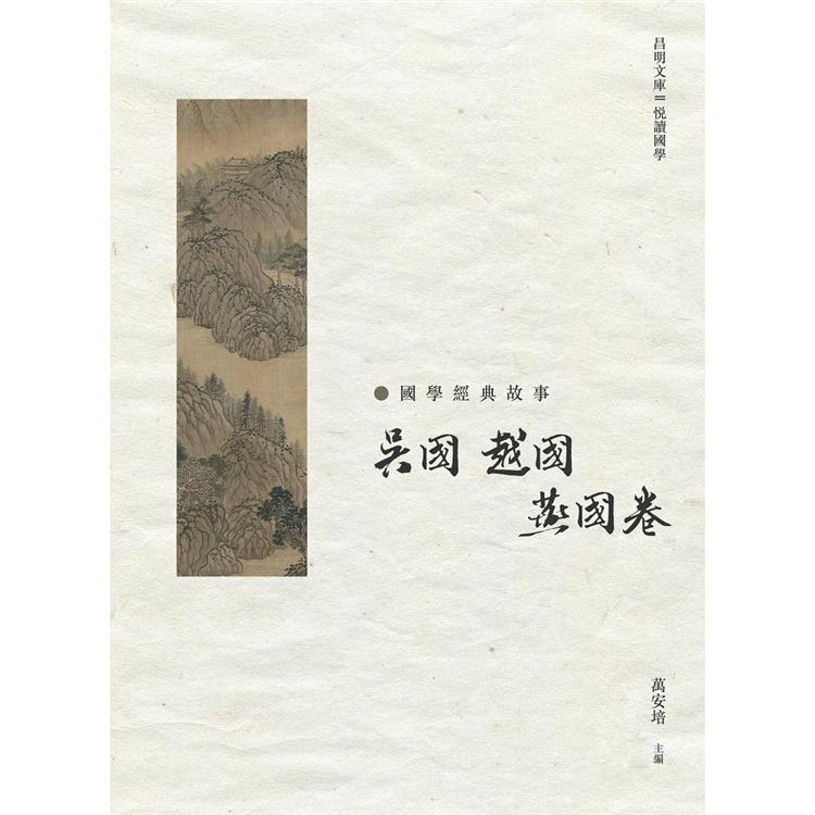 國學經典故事：吳國 越國 燕國卷 | 拾書所