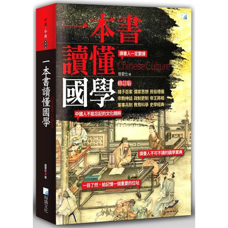 一本書讀懂國學（修訂版）