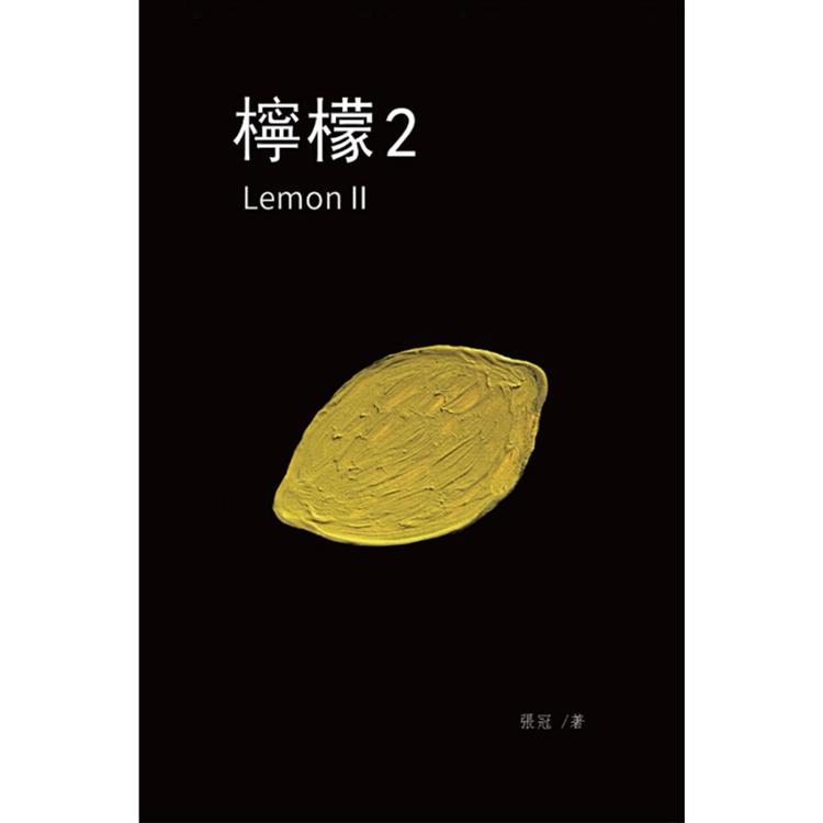 檸檬2：張冠長篇小說 | 拾書所