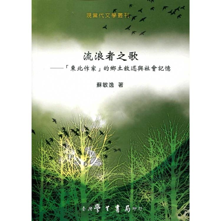 流浪者之歌：「東北作家」的鄉土敘述與社會記憶【POD】 | 拾書所