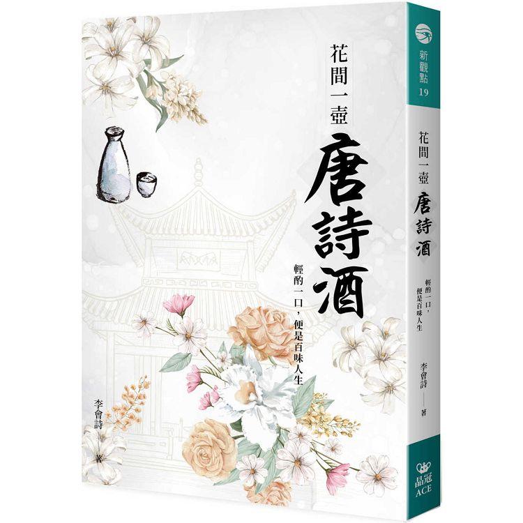 花間一壺唐詩酒：輕酌一口，便是百味人生 | 拾書所