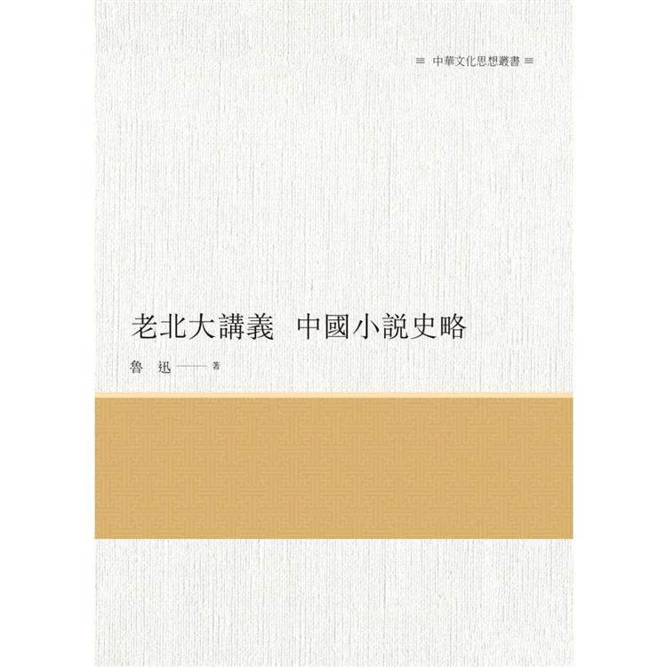 老北大講義 中國小說史略 | 拾書所