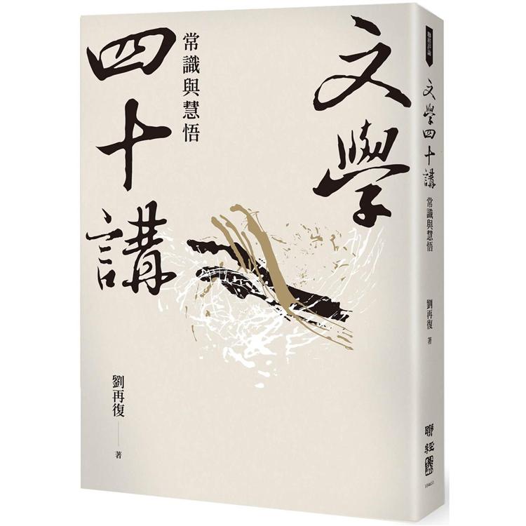 文學四十講：常識與慧悟 | 拾書所