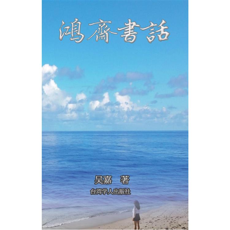 鴻齋書話(簡體中文版)