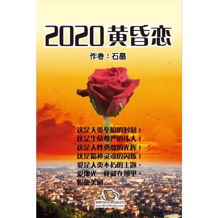 2020黃昏戀(簡體中文版)