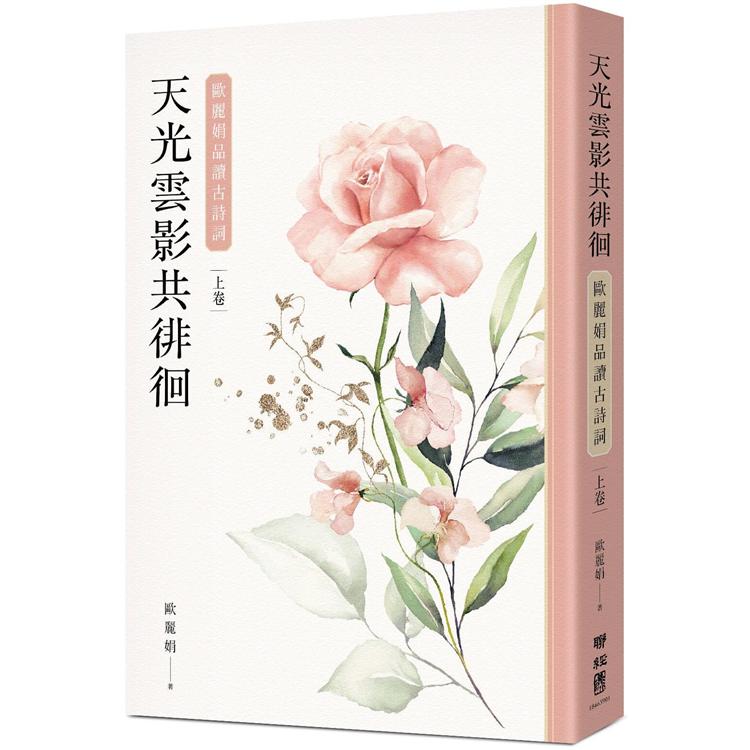 天光雲影共徘徊：歐麗娟品讀古詩詞（上） | 拾書所