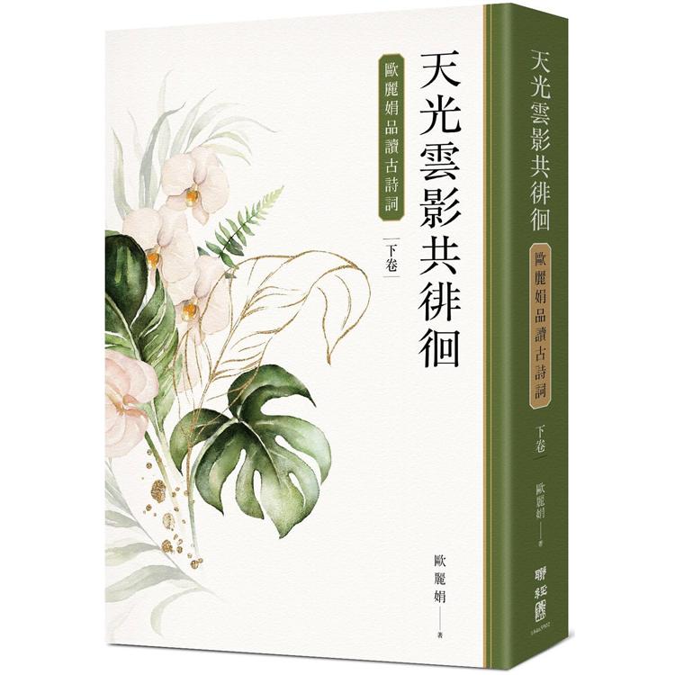 天光雲影共徘徊：歐麗娟品讀古詩詞（下） | 拾書所