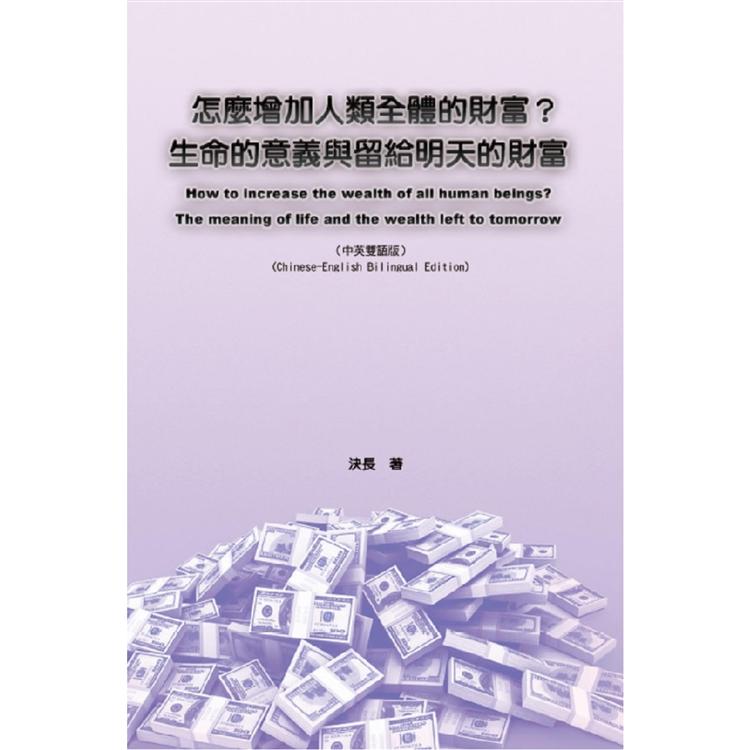 怎麼增加人類全體的財富？生命的意義與留給明天的財富(中英雙語版)