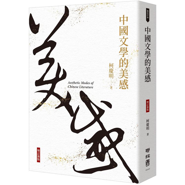 中國文學的美感 = Aesthetic modes of Chinese literature