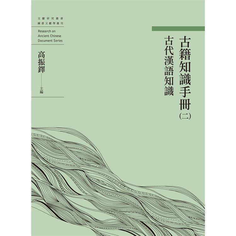 古籍知識手冊（二）古代漢語知識（再版） | 拾書所
