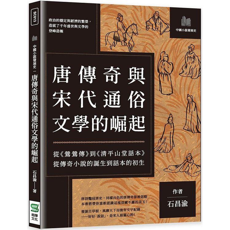 唐傳奇與宋代通俗文學的崛起：從《鶯鶯傳》到《清平山堂話本》，從傳奇小說的誕生到話本的初生 | 拾書所