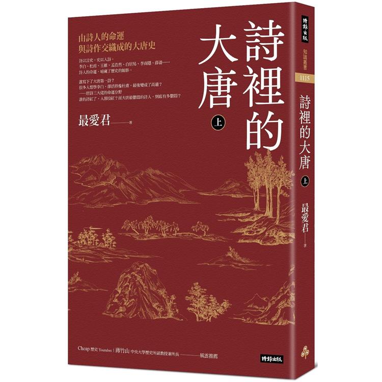 【電子書】詩裡的大唐．上 | 拾書所