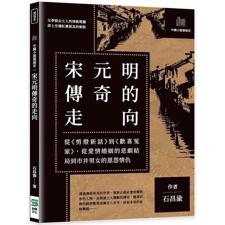 宋元明傳奇的走向：從《剪燈新話》到《歡喜冤家》，從愛情婚姻的悲劇結局到市井男女的恩怨情仇 | 拾書所