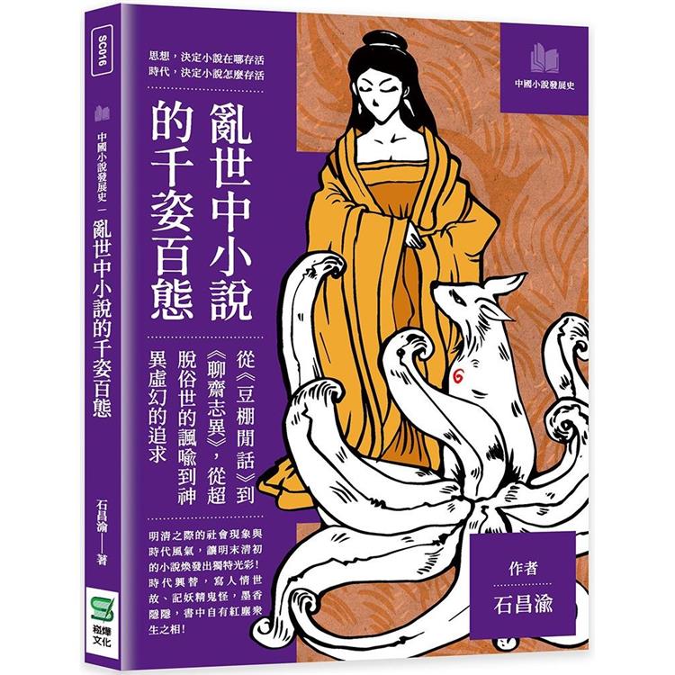 亂世中小說的千姿百態：從《豆棚閒話》到《聊齋志異》，從超脫俗世的諷喻到神異虛幻的追求 | 拾書所