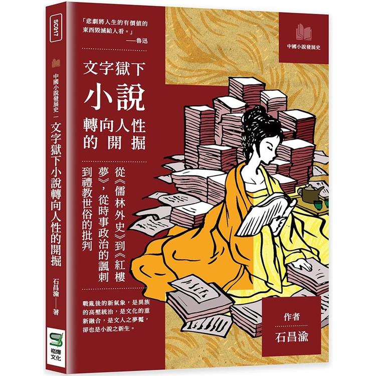 文字獄下小說轉向人性的開掘：從《儒林外史》到《紅樓夢》，從時事政治的諷刺到禮教世俗的批判 | 拾書所