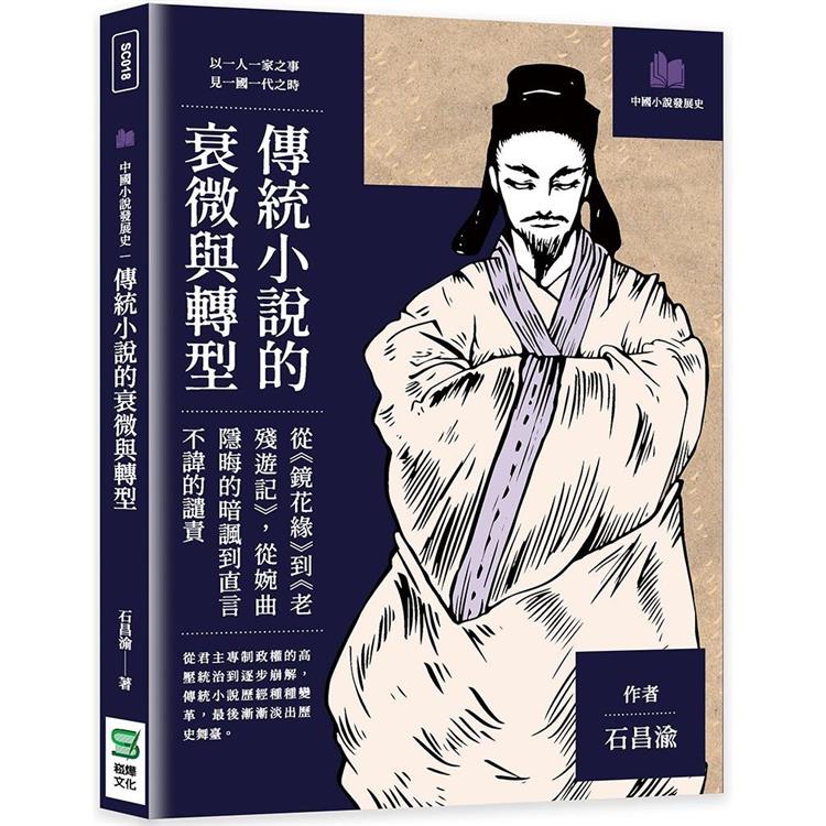 傳統小說的衰微與轉型：從《鏡花緣》到《老殘遊記》，從婉曲隱晦的暗諷到直言不諱的譴責 | 拾書所