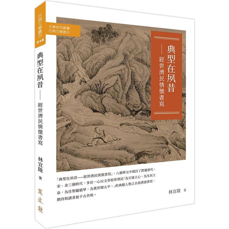 典型在夙昔：經世濟民情懷書寫 | 拾書所