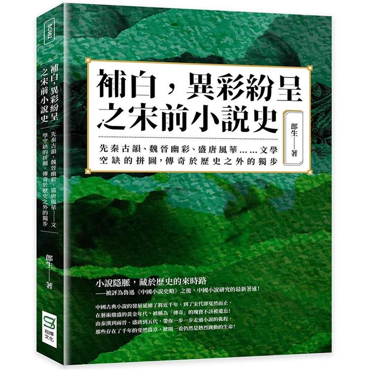 補白，異彩紛呈之宋前小說史：先秦古韻、魏晉幽彩、盛唐風華……文學空缺的拼圖，傳奇於歷史之外的獨步 | 拾書所