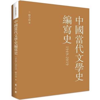 中國當代文學史編寫史（1949－2019）
