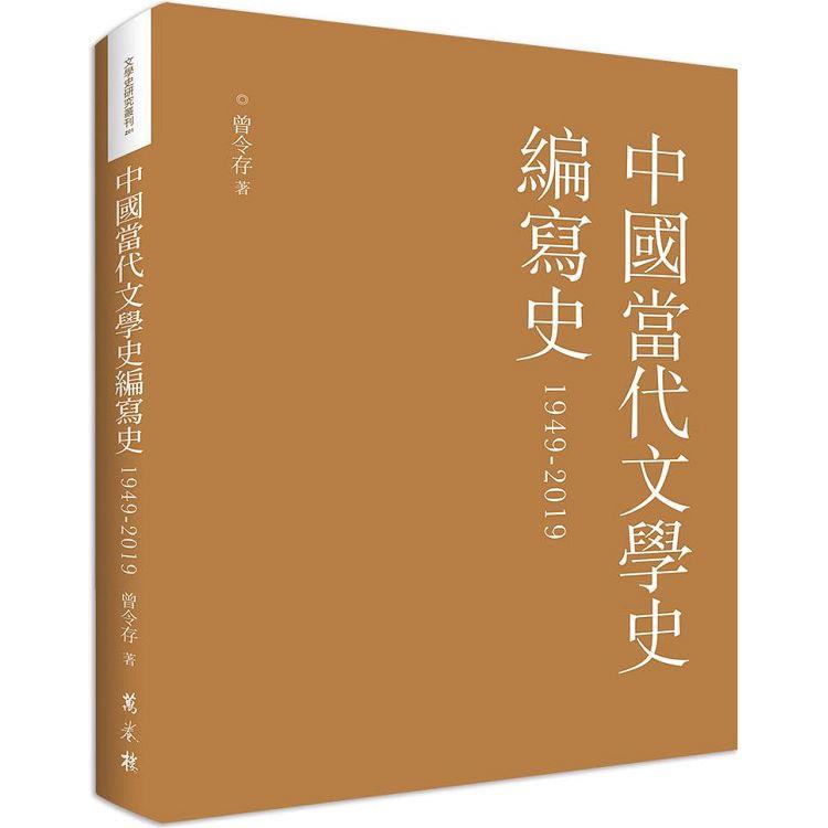 中國當代文學史編寫史（1949－2019）（平裝）