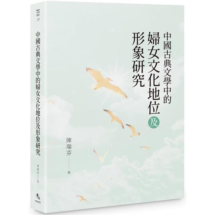 中國古典文學中的婦女文化地位及形象研究 | 拾書所